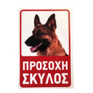 πινακίδα προσοχή σκύλος