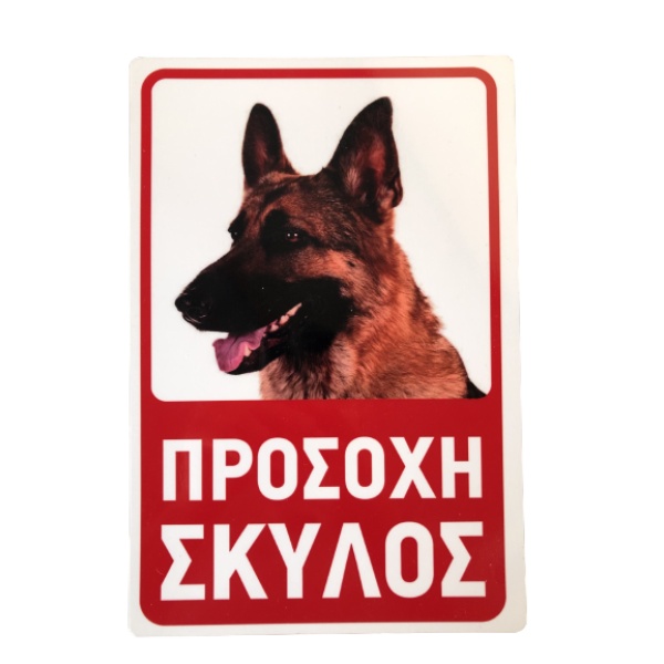 πινακίδα προσοχή σκύλος