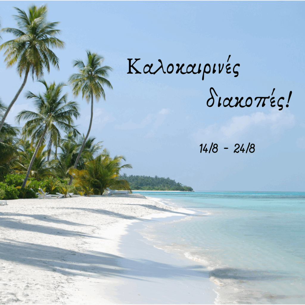 Καλοκαιρινές διακοπές 1